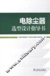 电除尘器选型设计指导书