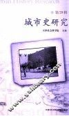 城市史研究  第29辑