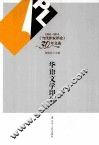 华语文学印象