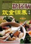 糖尿病饮食调养全书