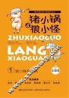 猪小锅很爱锅  注音版