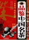 品鉴中国名茶