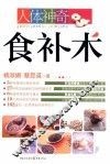 人体神奇食补术