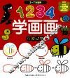 1234学画画  可爱动物