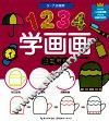 1234学画画  日常用品
