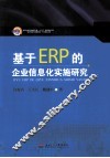 基于ERP的企业信息化实施研究