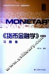 《货币金融学》习题集  第3版