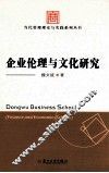 企业伦理与文化研究