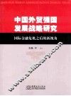 中国外贸强国发展战略研究  国际金融危机之后的新视角