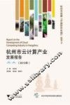 杭州市云计算产业发展报告  2012年