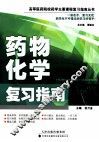药物化学复习指南