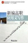 新编高职应用文写作