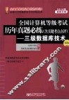 2014年全国计算机等级考试历年真题必练  三级数据库  第2版