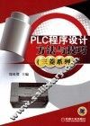 PLC程序设计方法与技巧