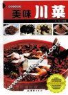 美味川菜