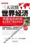 三天读懂世界经济  最新升级版