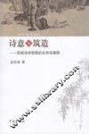诗意地筑造  苏轼诗学思想的生存论阐释