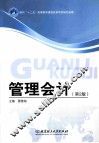 管理会计  第2版