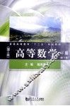 高等数学  理工类  下  第3版