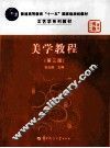美学教程  第3版