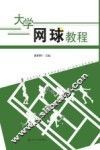 大学网球教程