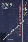 2008年吉林省经济社会形势分析与预测
