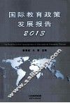 国际教育政策发展报告  2013