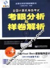 2014年全国计算机等级考试考眼分析与样卷解析  二级Visual Basic语言程序设计  第4版