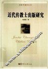 出版学建设丛书  近代传教士出版研究