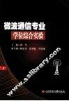 微波通信专业学位综合实验