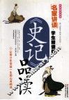 《史记》品读：学生精读版