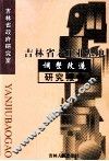 吉林省老工业基地调整改造研究报告