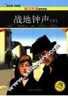战地钟声  下