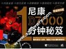 尼康D7000 1分钟秘笈  铂金精华版