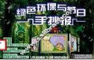 绿色环保与节日手抄报