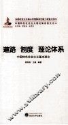 道路  制度  理论体系  中国特色社会主义基本理论