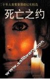 二十年大案要案侦破纪实精选  死亡之约