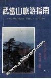 武当山旅游指南
