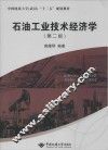 石油工业技术经济学  第2版