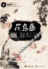 草虫篇  花鸟画轻松学