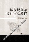 城乡规划与设计实验教程