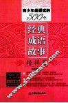青少年最爱读的500个经典成语故事  榜样篇