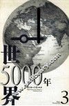 世界5000年  第3辑