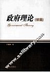 政府理论  续篇