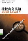 捷径商务英语LCCI  Level 1