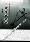 二胡重奏曲集