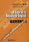 高级英语教程  1