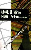 特殊儿童的问题行为干预  实例与解析