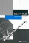 建筑材料与构造
