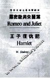 世界文学名著有声剧本  罗密欧与朱丽叶  王子复仇记
